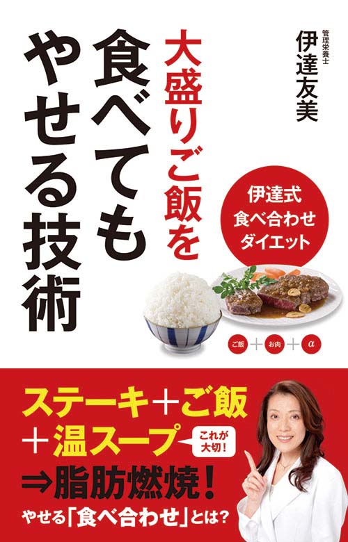 大盛りご飯を食べてもやせる技術 伊達式食べ合せダイエット