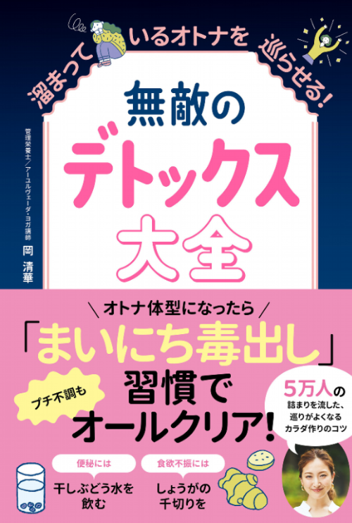 無敵のデトックス大全 - 溜まっているオトナを巡らせる！