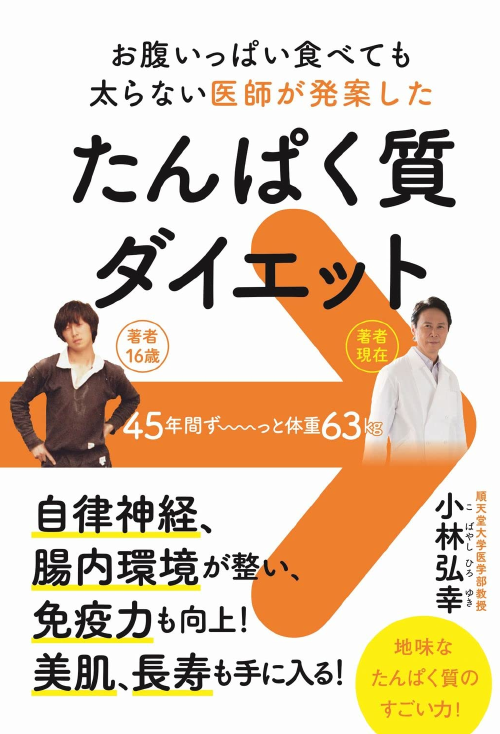 たんぱく質ダイエット - お腹いっぱい食べても太らない医師が発案した -