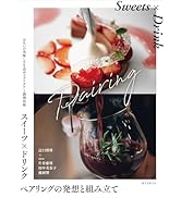 スイーツ×ドリンク ペアリングの発想と組み立て: お互いの美味しさを高めるアイデアと調理技術