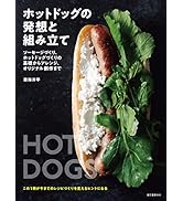ホットドッグの発想と組み立て: ソーセージづくり、ホットドッグづくりの基礎からアレンジ、オリジナル創作まで