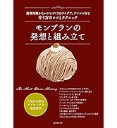モンブランの発想と組み立て: 基礎知識からレシピづくりのアイデア、アレンジまで 作り方のコツとテクニック