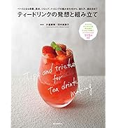 ティードリンクの発想と組み立て: ベースとなる茶葉、具材、シロップ、トッピングの組み合わせから、淹れ方、演出法まで