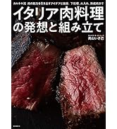 イタリア肉料理の発想と組み立て: カルネヤ流肉の魅力を引き出すアイデアと技術。下処理、火入れ、熟成肉まで