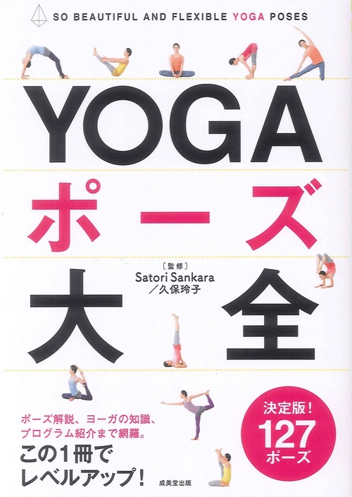 YOGAポーズ大全