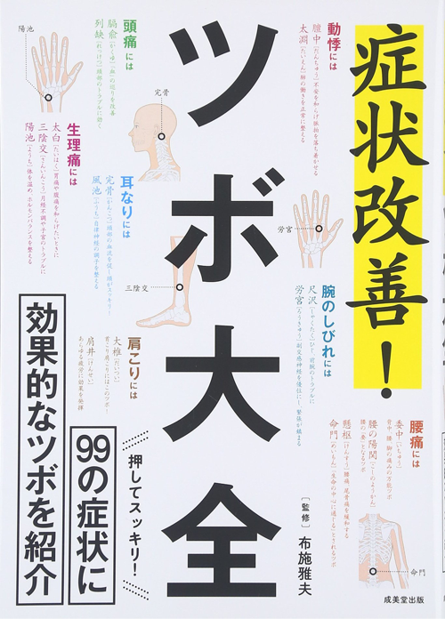 症状改善!ツボ大全―99の症状に効果的なツボを紹介