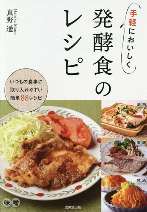 手軽においしく 発酵食のレシピ