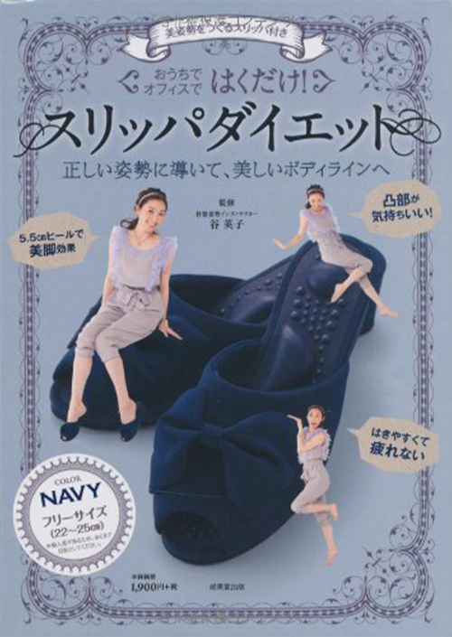 美姿勢をつくるスリッパ付き はくだけ! スリッパダイエット NAVY ([バラエティ])