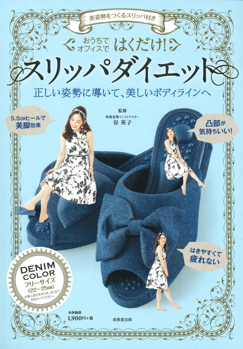 美姿勢をつくるスリッパ付き はくだけ!スリッパダイエット DENIM COLOR ([バラエティ])