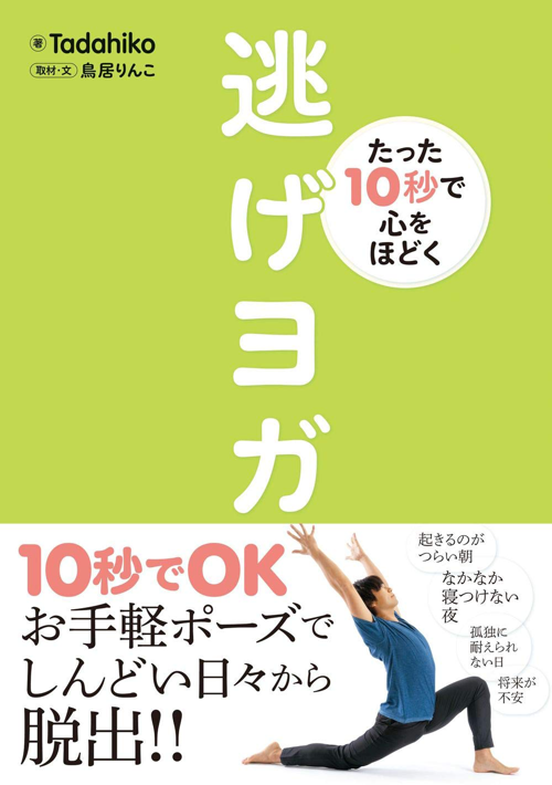 たった10秒で心をほどく 逃げヨガ