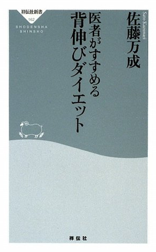 医者がすすめる背伸びダイエット (祥伝社新書 162)