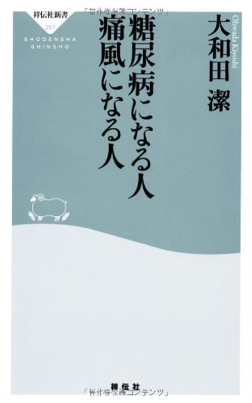 糖尿病になる人 痛風になる人(祥伝社新書297)