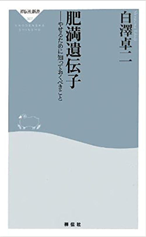 肥満遺伝子――やせるために知っておくべきこと(祥伝社新書307)