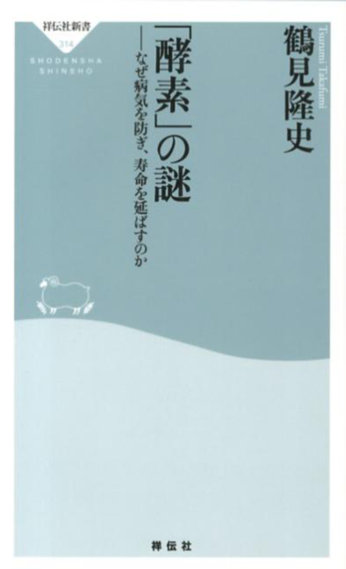 「酵素」の謎――なぜ病気を防ぎ、寿命を延ばすのか(祥伝社新書314)