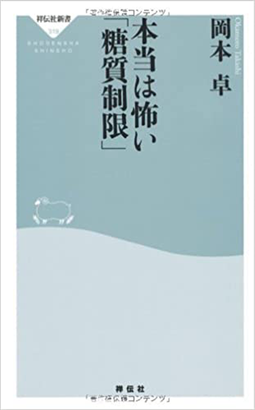 本当は怖い「糖質制限」(祥伝社新書319)