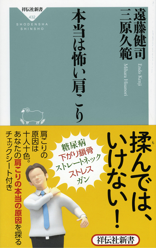 本当は怖い肩こり（祥伝社新書）