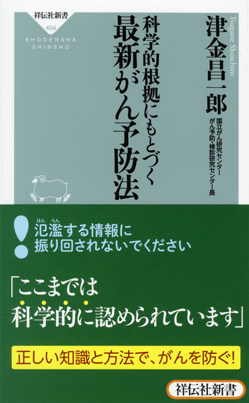 科学的根拠にもとづく最新がん予防法(祥伝社新書)