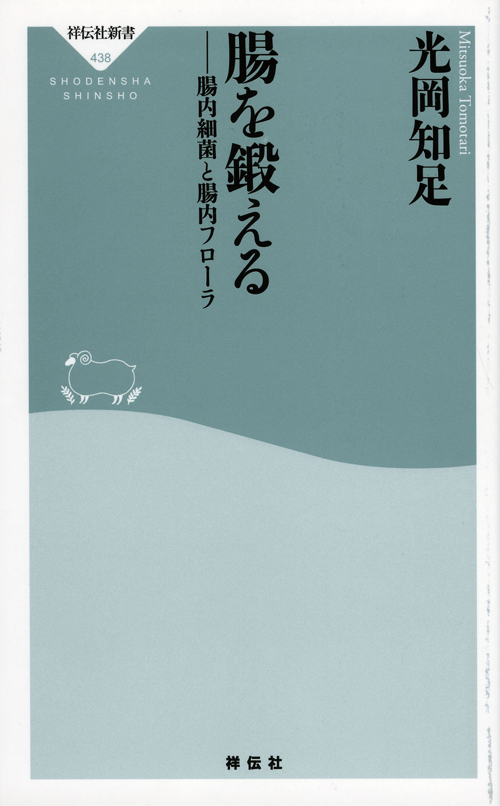 腸を鍛える――腸内細菌と腸内フローラ (祥伝社新書)