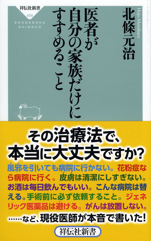 医者が自分の家族だけにすすめること(祥伝社新書458)