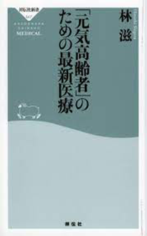 「元気高齢者」のための最新医療 (祥伝社新書)