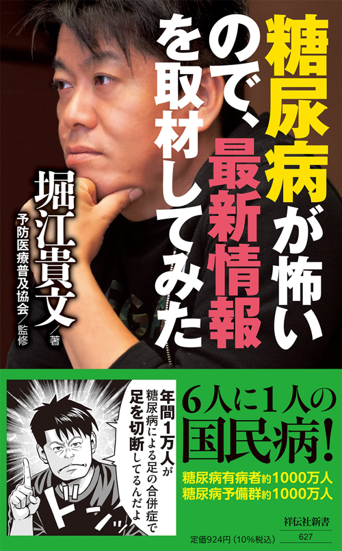 糖尿病が怖いので、最新情報を取材してみた (祥伝社新書)