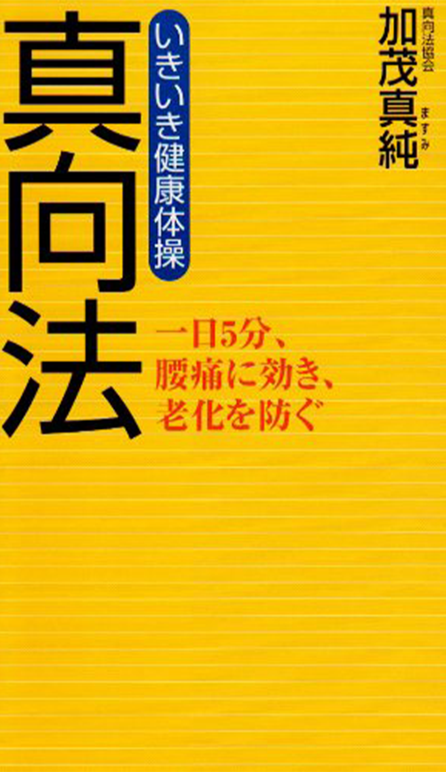 いきいき健康体操真向法―一日5分、腰痛に効き、老化を防ぐ