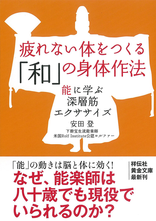 疲れない体をつくる「和」の身体作法　能に学ぶ深層筋エクササイズ (祥伝社黄金文庫)