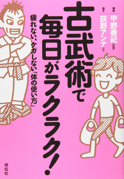 古武術で毎日がラクラク！　疲れない、ケガしない「体の使い方」　（祥伝社黄金文庫）