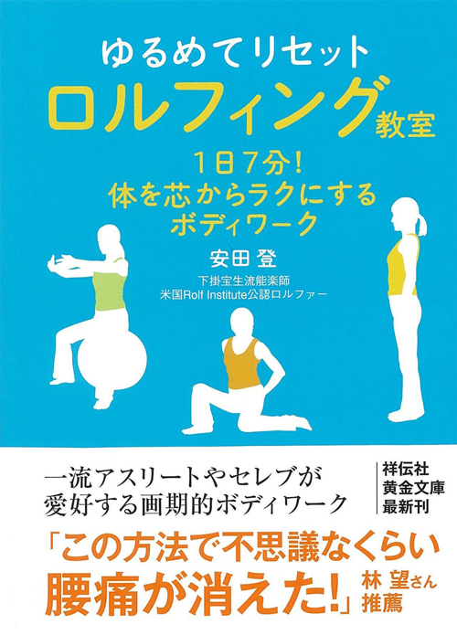 ゆるめてリセット ロルフィング教室－１日７分！体を芯からラクにするボディワーク (祥伝社黄金文庫)