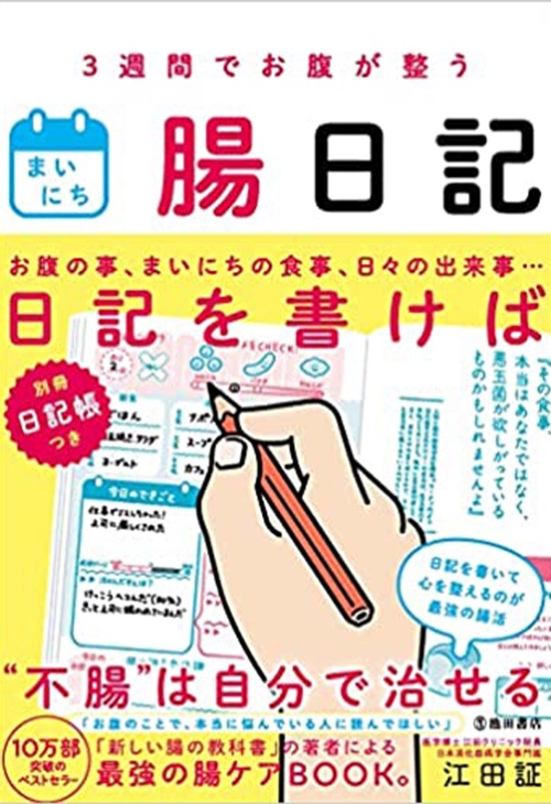 3週間でお腹が整うまいにち腸日記