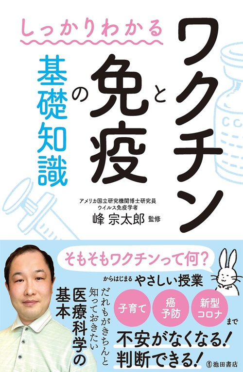 しっかりわかる ワクチンと免疫の基礎知識