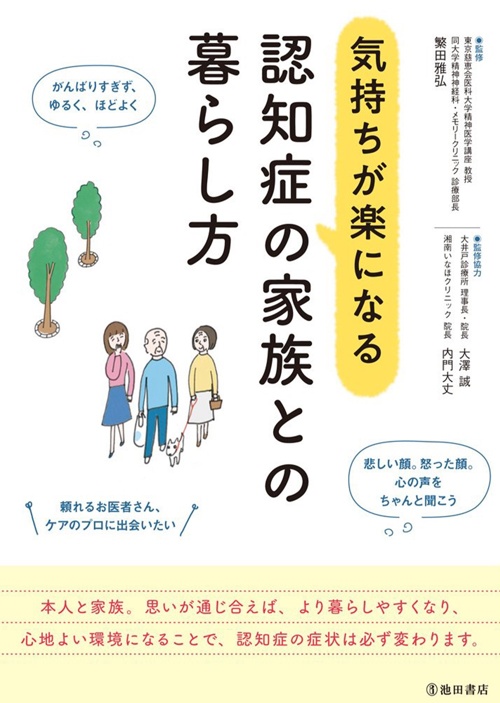 気持ちが楽になる 認知症の家族との暮らし方