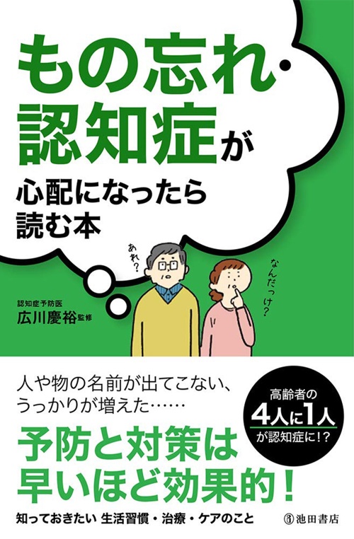 もの忘れ・認知症が心配になったら読む本