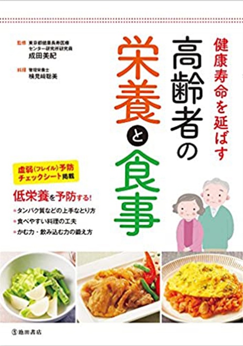 健康寿命を延ばす 高齢者の栄養と食事