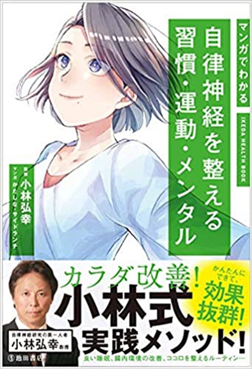 マンガでわかる 自律神経を整える習慣・運動・メンタル (IKEDA HEALTH BOOK)