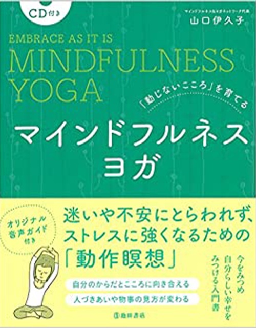 「動じないこころ」を育てる CD付き マインドフルネスヨガ