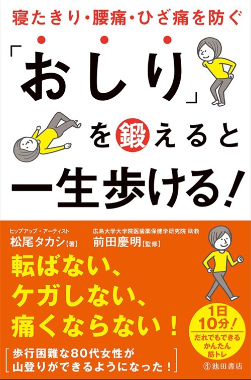 「おしり」を鍛えると一生歩ける! 寝たきり・腰痛・ひざ痛を防ぐ