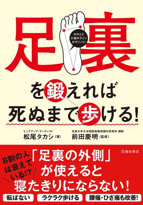 足裏を鍛えれば死ぬまで歩ける！