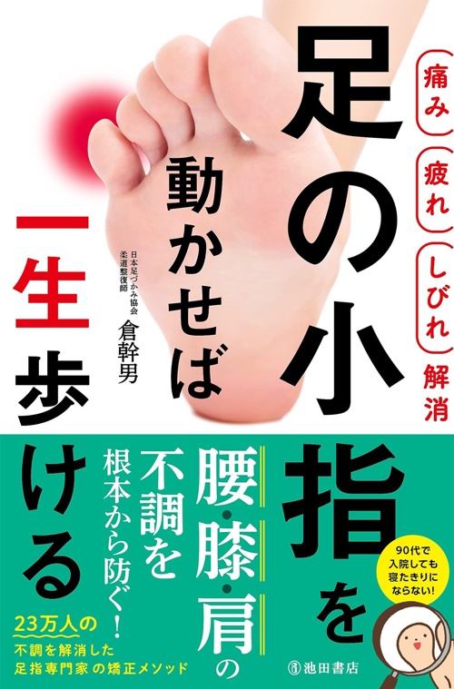 【痛み 疲れ しびれ解消】足の小指を動かせば一生歩ける