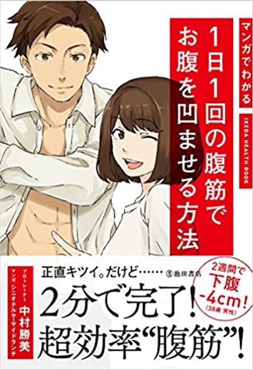 マンガでわかる 1日1回の腹筋でお腹を凹ませる方法 (IKEDA HEALTH BOOK)