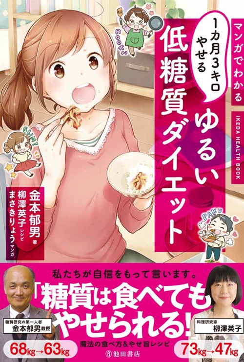 マンガでわかる1カ月3キロやせるゆるい低糖質ダイエット (IKEDA HEALTH BOOK)