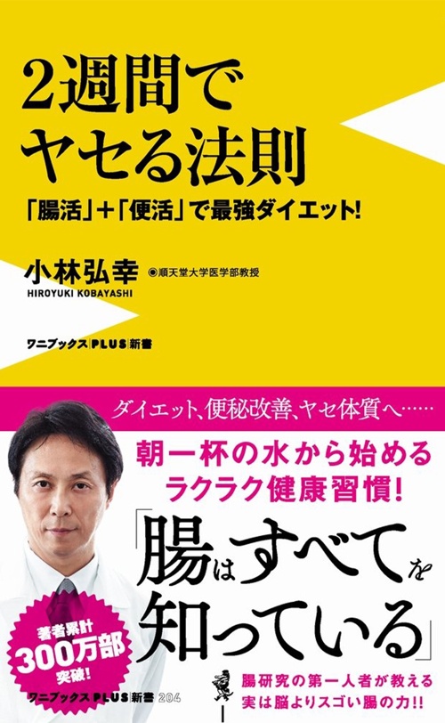 2週間でヤセる法則 - 「腸活」+「便活」で最強ダイエット