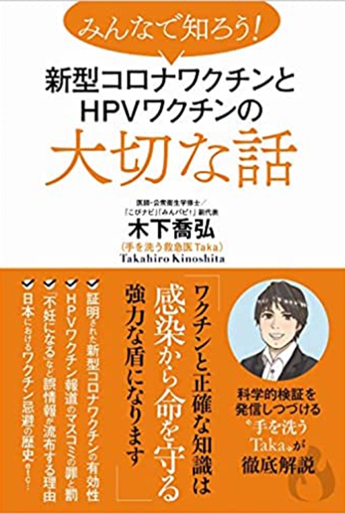 みんなで知ろう! 新型コロナワクチンとHPVワクチンの大切な話