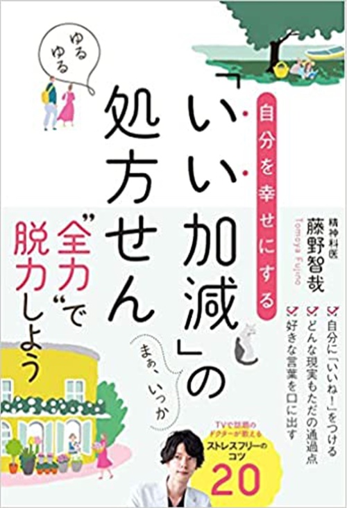 自分を幸せにする「いい加減」の処方せん