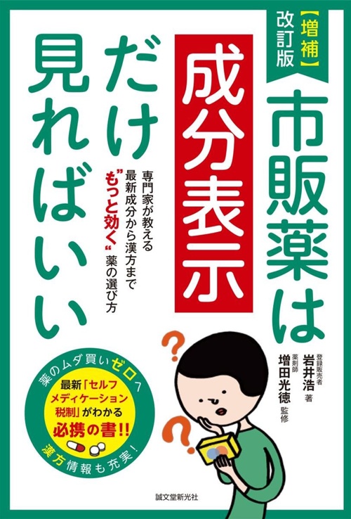 増補改訂版 市販薬は成分表示だけ見ればいい： 専門家が教える 最新成分から漢方まで “もっと効く”薬の選び方