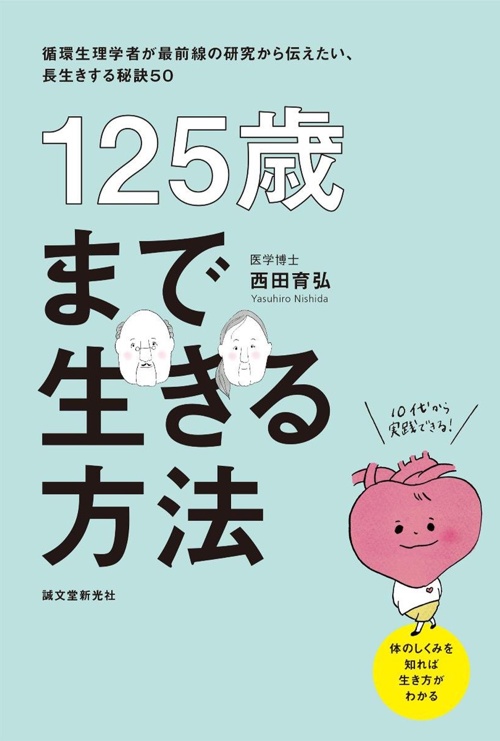 125歳まで生きる方法: 循環生理学者が最前線の研究から伝えたい、長生きする秘訣50