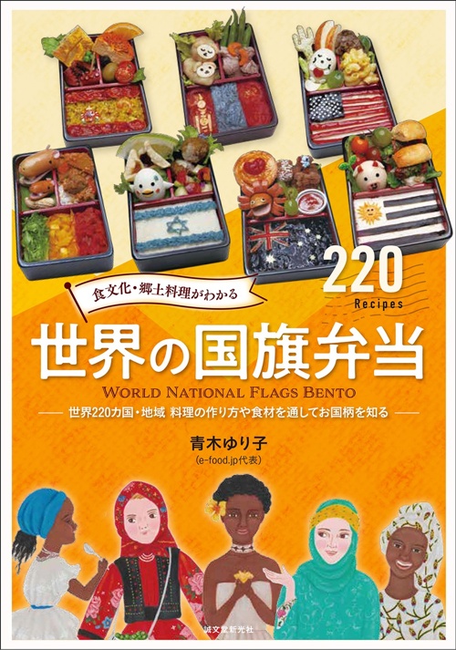 食文化・郷土料理がわかる 世界の国旗弁当: 世界220カ国・地域 料理の作り方や食材を通してお国柄を知る