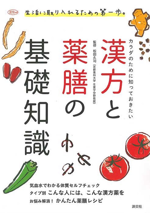 カラダのために知っておきたい 漢方と薬膳の基礎知識 (淡交ムック)