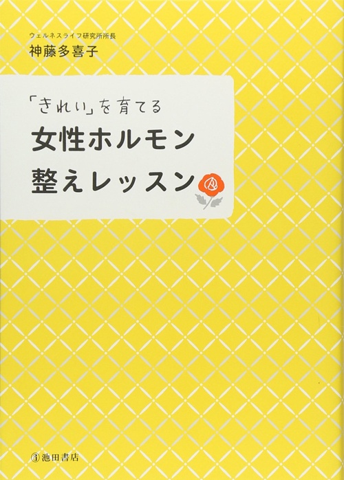 「きれい」を育てる 女性ホルモン整えレッスン