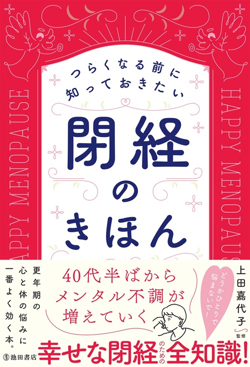 つらくなる前に知っておきたい 閉経のきほん